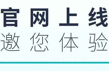 關(guān)于公司新版網(wǎng)站上線的通知