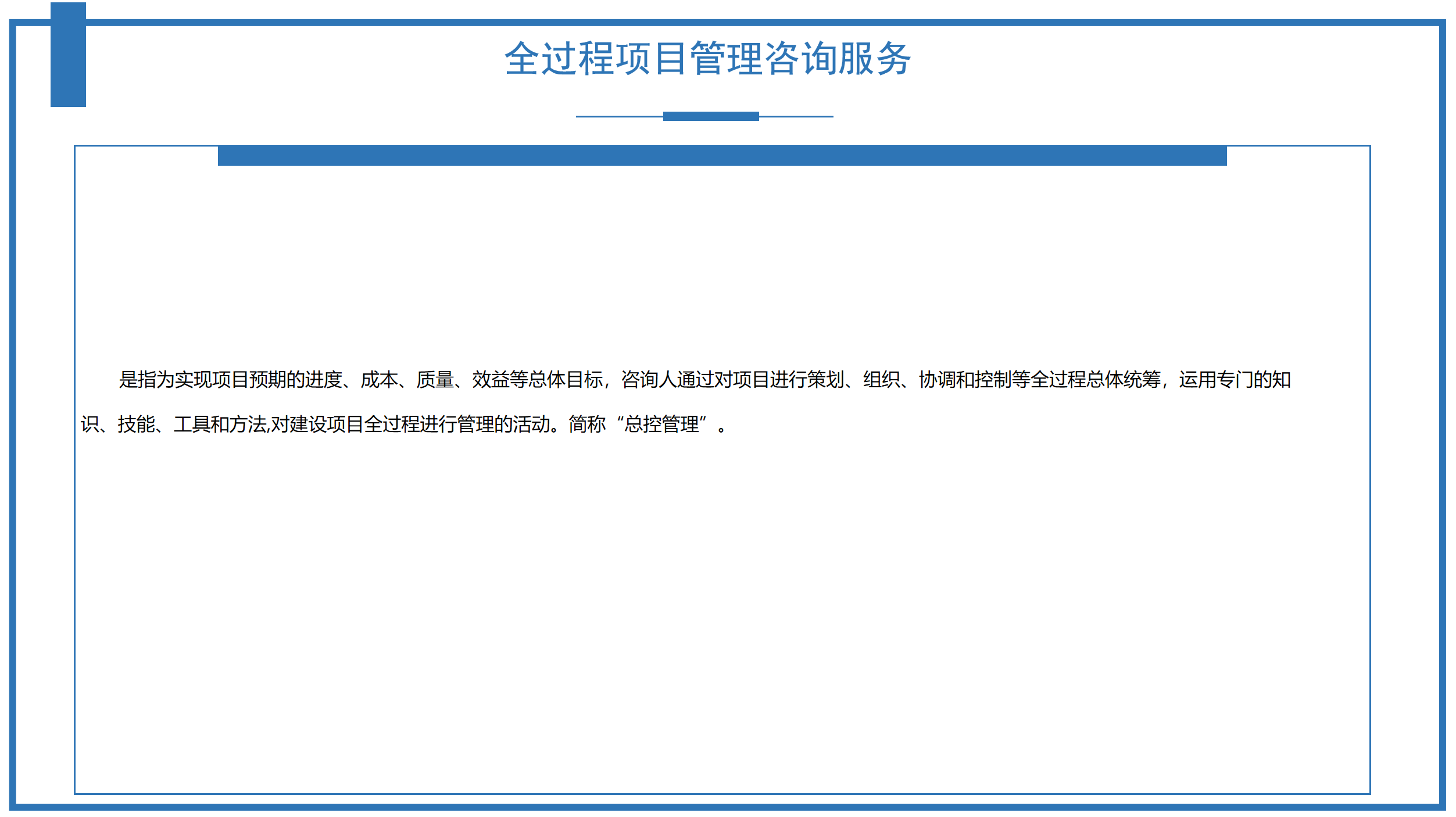 全過(guò)程項(xiàng)目管理咨詢服務(wù)