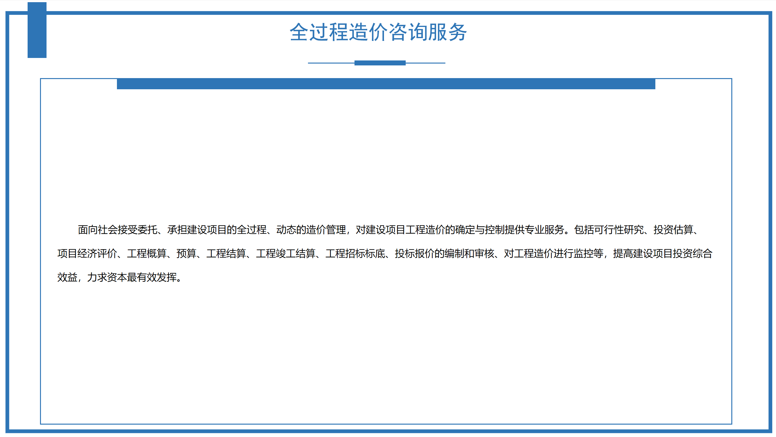 全過程造價咨詢服務(wù)